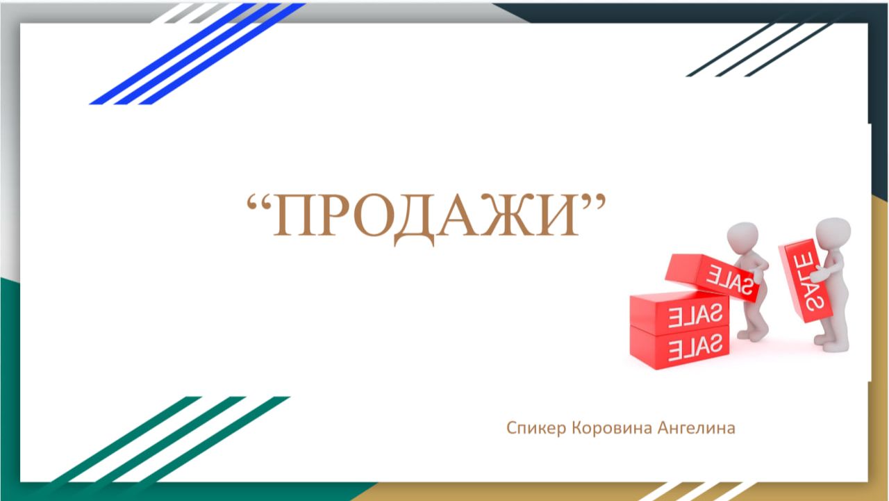 Запись эфира «Продажи через ценность»