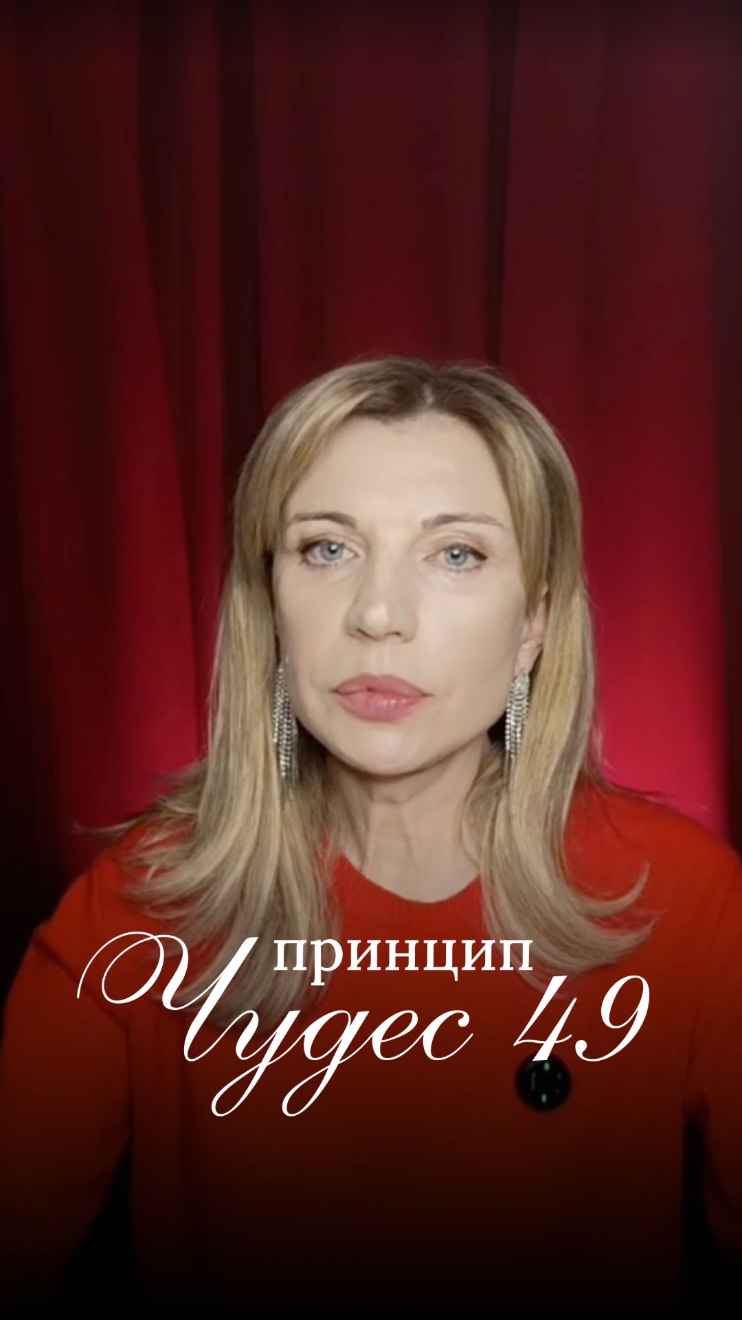 49 принцип чудес ✨