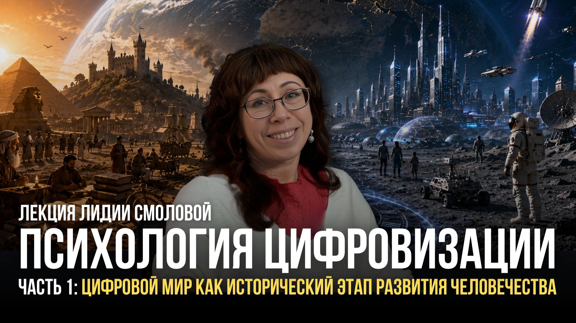 Цифровой мир как исторический этап развития человечества