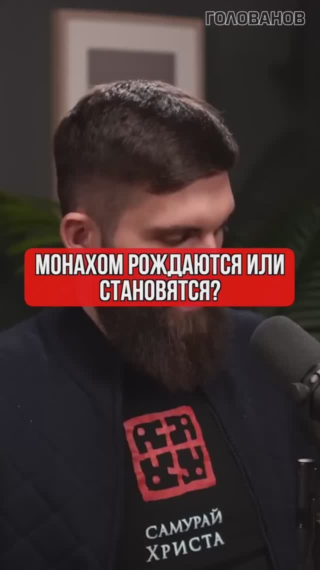 Монахом рождаются или становятся?