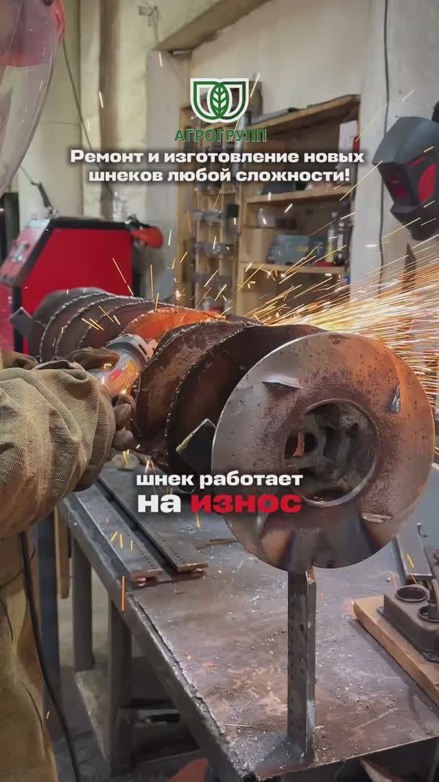 🚜 Ремонт и изготовление новых шнеков любой сложности — «АГРО ГРУПП»