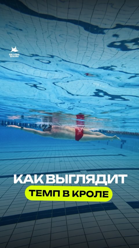 Одна из самых важных составляющих быстрого плавания — это чувство воды.