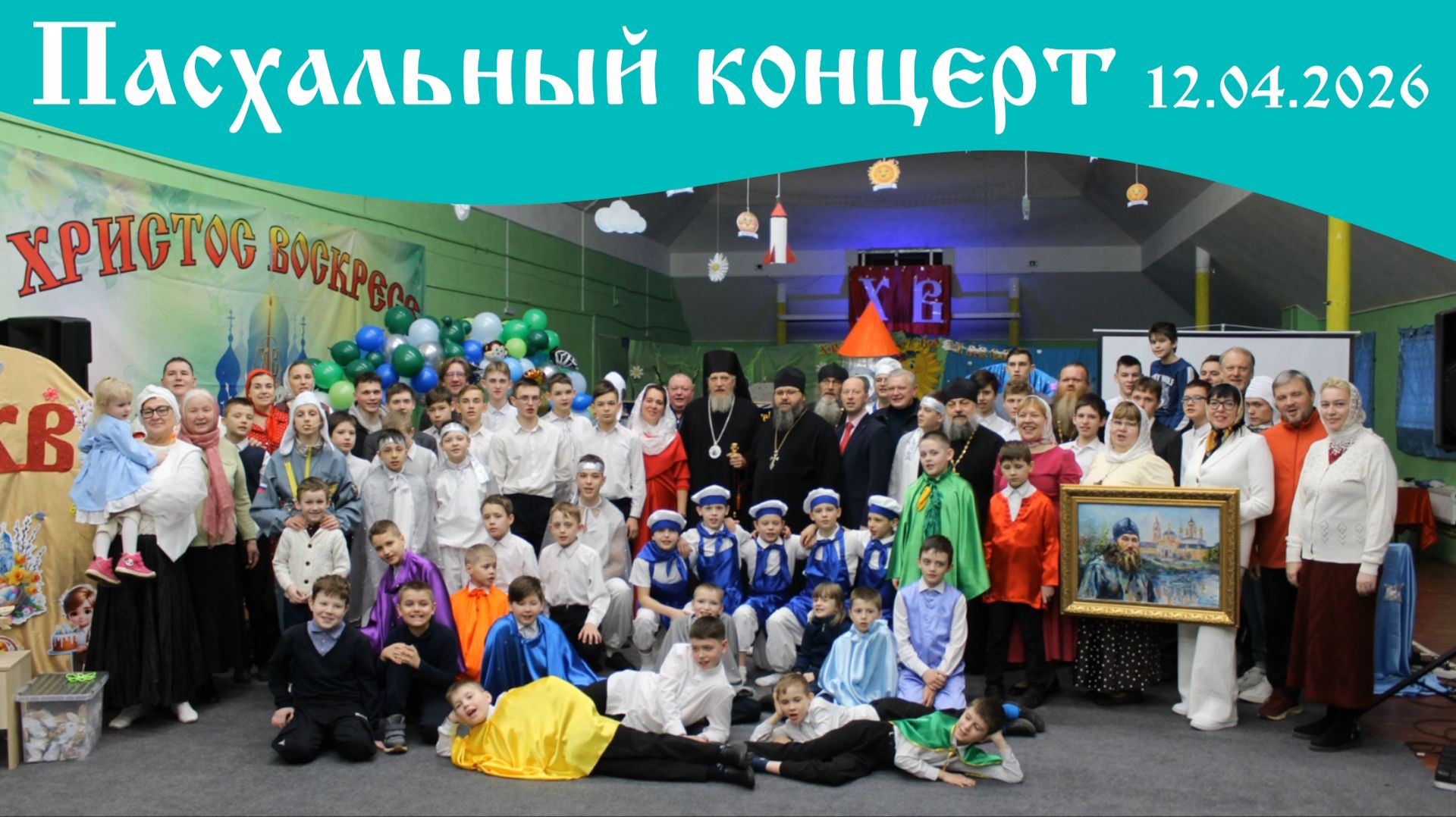Пасхальный концерт 12.04.2026. Анонс