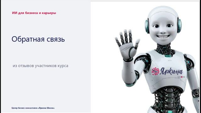 Обратная связь участника курса ИИ для бизнеса и карьеры