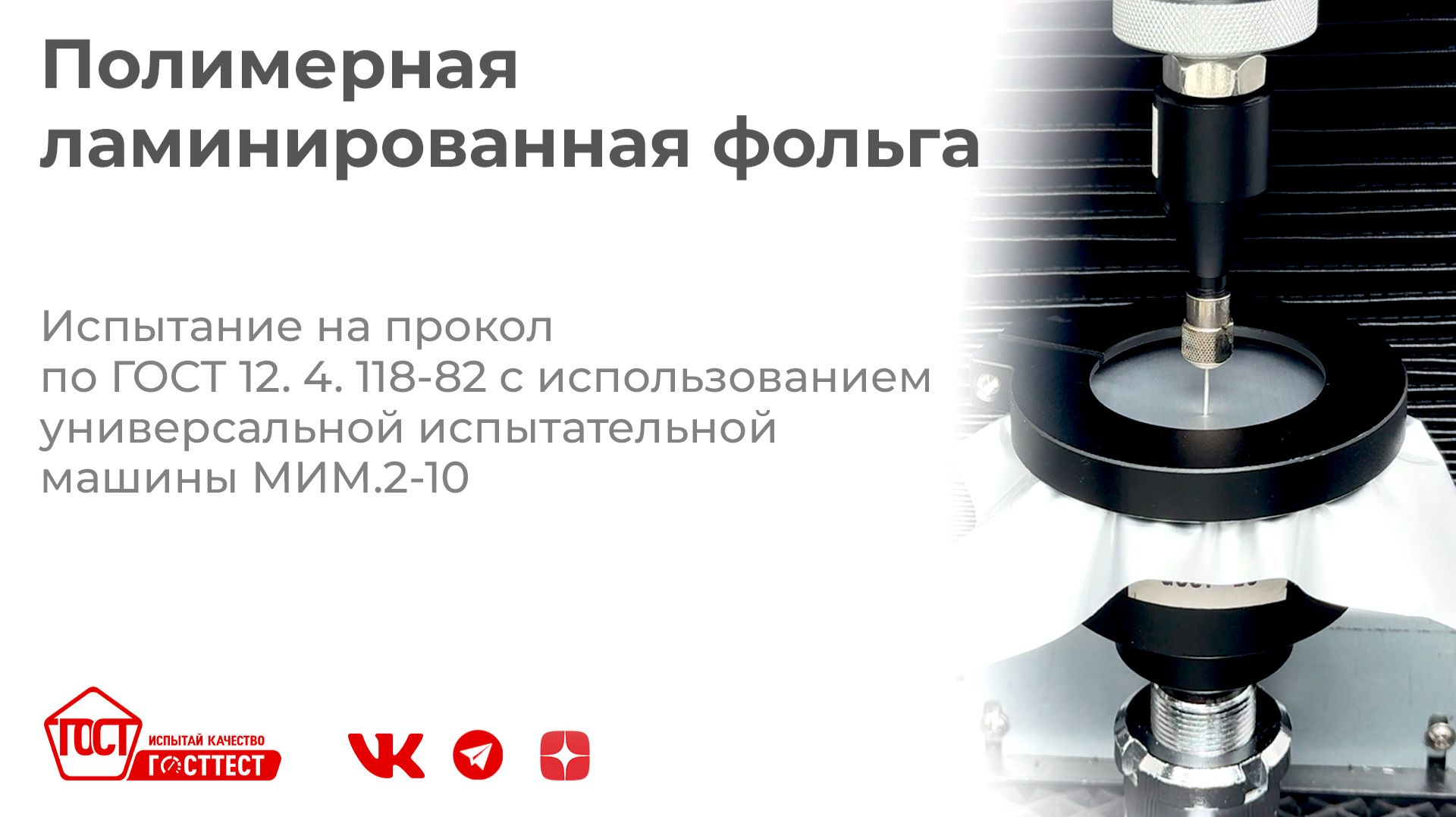 Испытание полимерной ламинированной фольги на прокол по ГОСТ 12.4.118-82.
