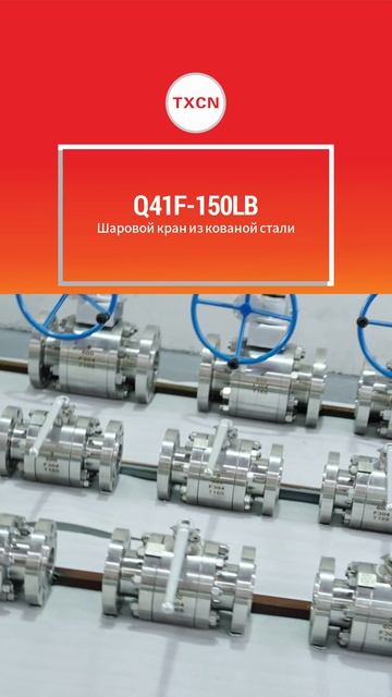 Q41F-150LB шаровой кран из кованой стали-TXCN