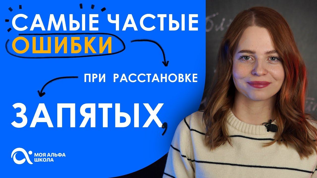 Самые частые ОШИБКИ при расстановке запятых  | Русский язык