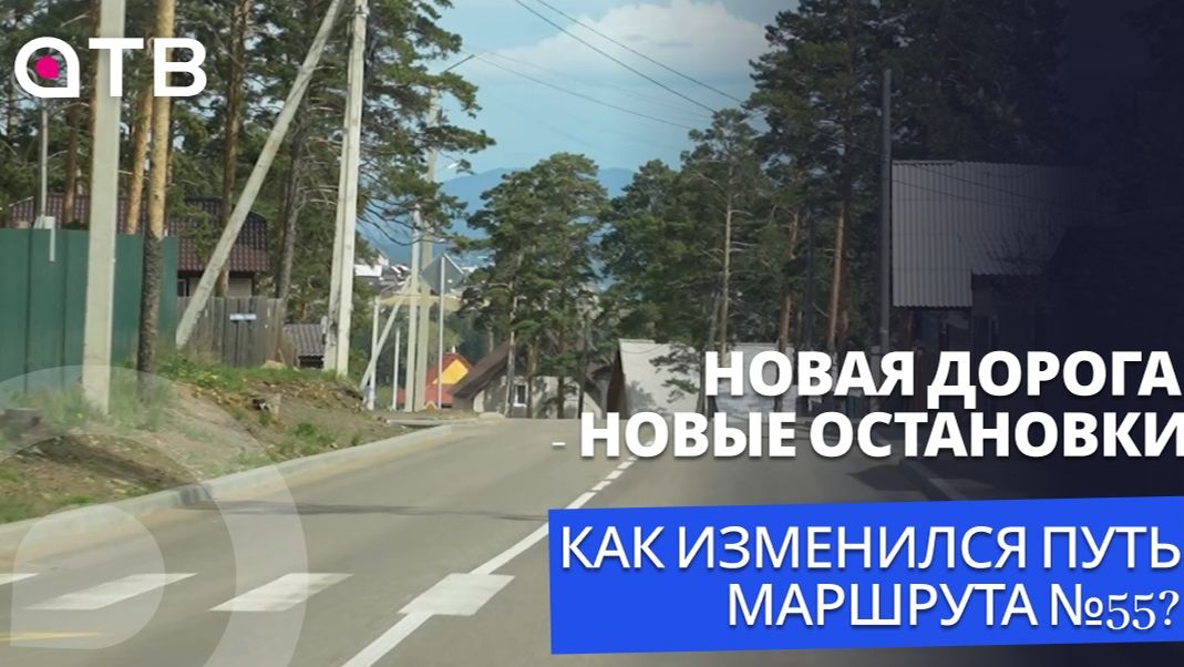 Новая дорога - новые остановки. Как изменился путь маршрута №55?