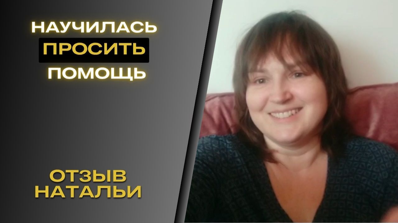 Отзыв Натальи - Научилась просить помощь