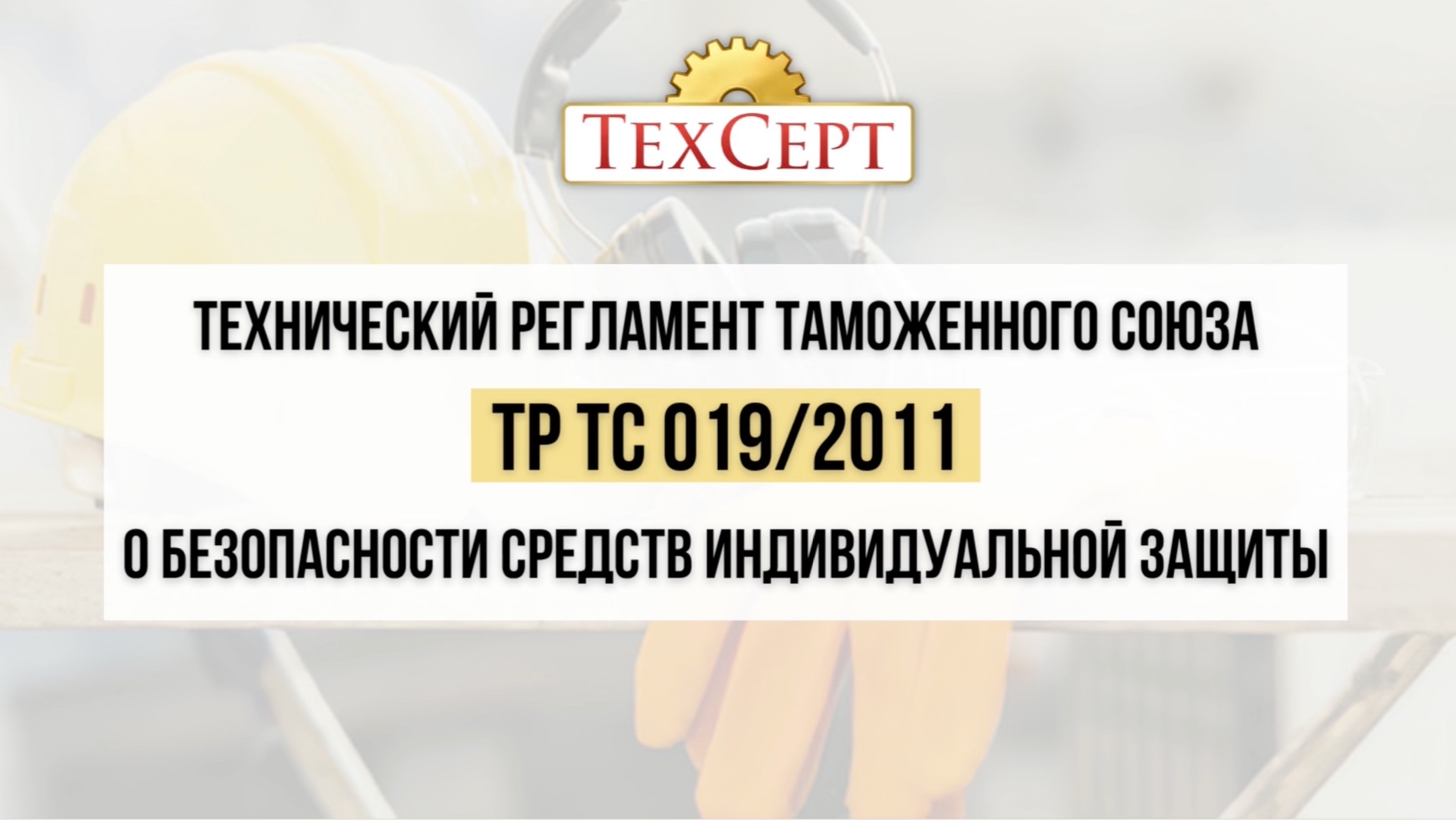 📄 ТР ТС 019/2011 «О безопасности средств индивидуальной защиты»