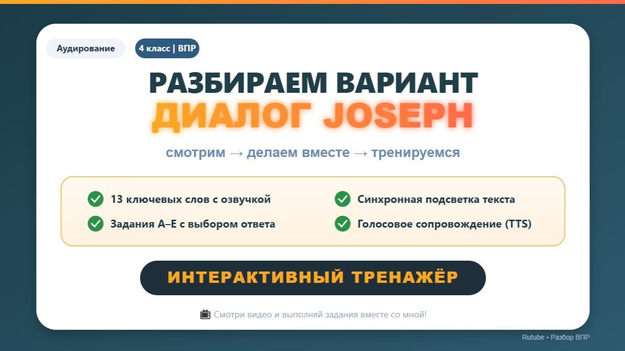 🔥 ВПР 4 класс | Аудирование. Вариант 20 – Joseph's Message | Разбор + диалог + ключевые слова