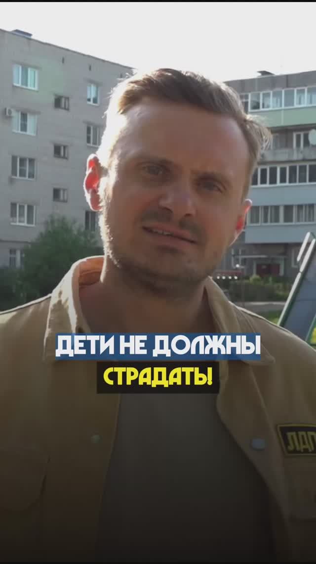 ДЕТИ НЕ ДОЛЖНЫ СТРАДАТЬ!  #лдпр #дети