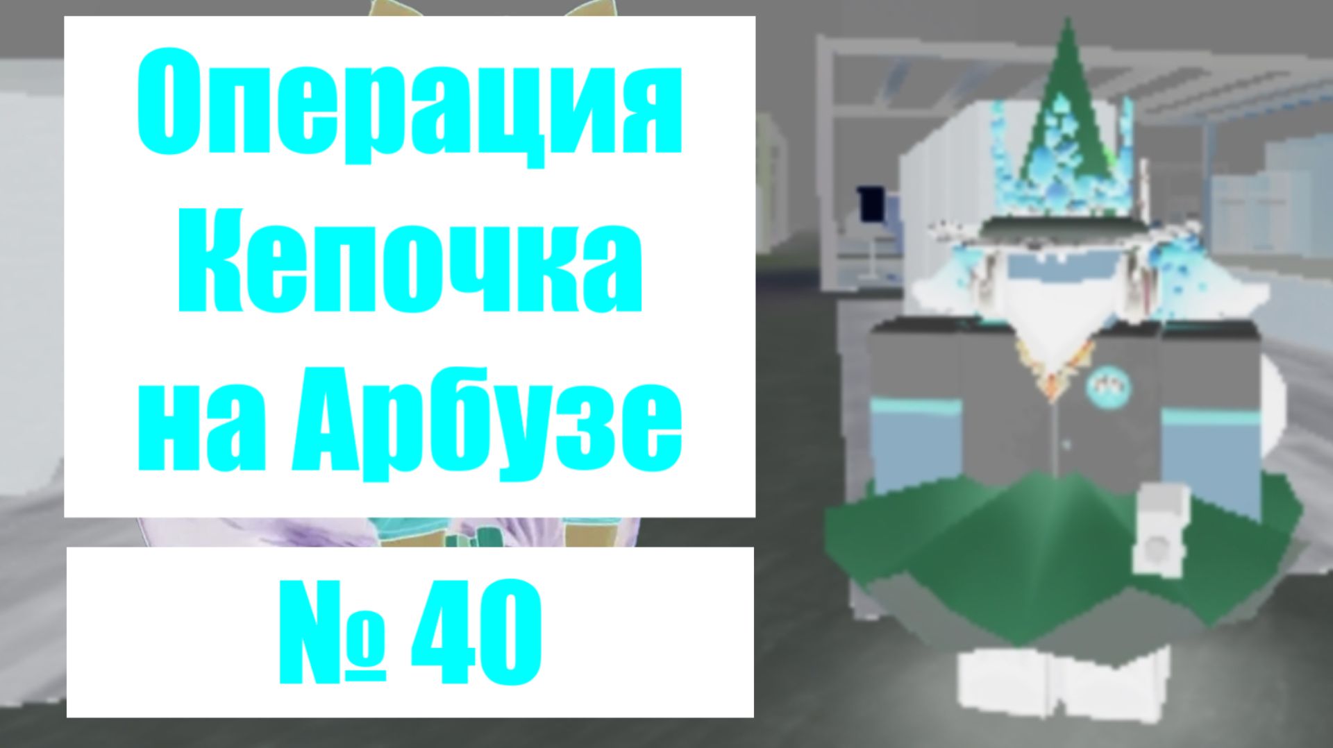 Кепочка на Арбузе 40