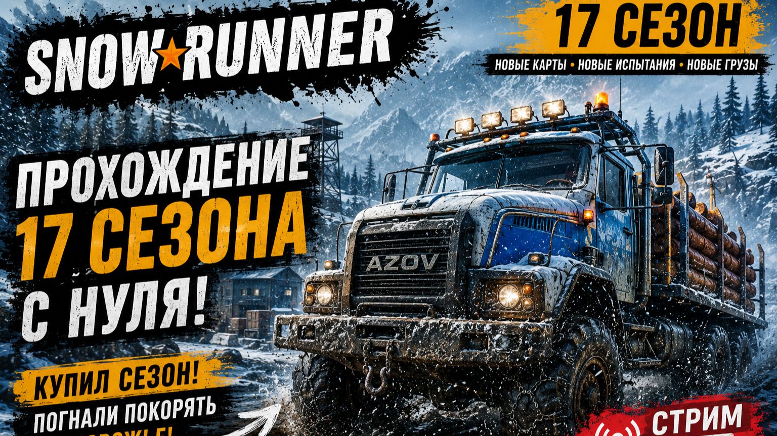 НОВЫЙ СЕЗОН = НОВЫЕ ПРОБЛЕМЫ 😄 | SnowRunner