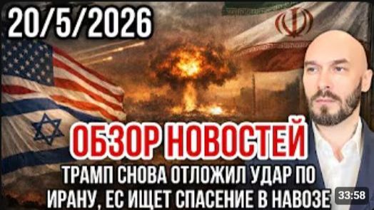 НИКОЛАЙ ЛИЛИН: ОБЗОР НОВОСТЕЙ 20 5 2026 ТРАМП СНОВА ОТЛОЖИЛ УДАР ПО ИРАНУ, ЕС ИЩЕТ СПАСЕНИЕ В НАВОЗЕ