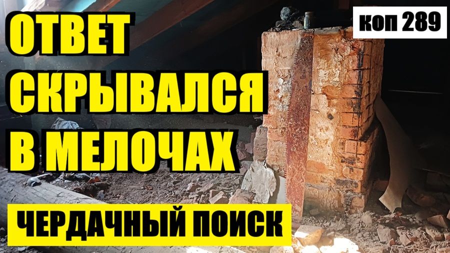 А ВДОВА ТО НЕ ПРОГАДАЛА С ПРОДАЖЕЙ! ДА И КУЗНЕЦОВ СВОЁ ПОЛУЧИЛ. коп 289