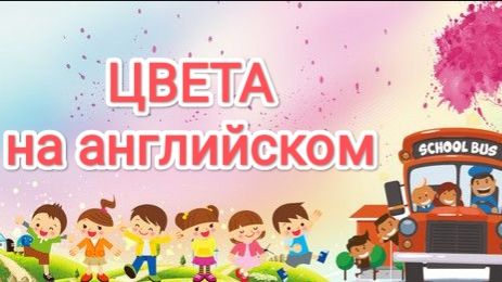 Учим цвета на английском языке