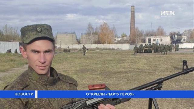 Открыли «Парту Героя»