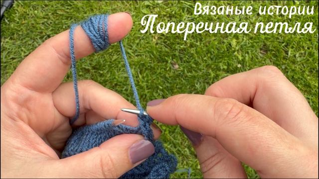 Вяжем спицами: Поперечная петля