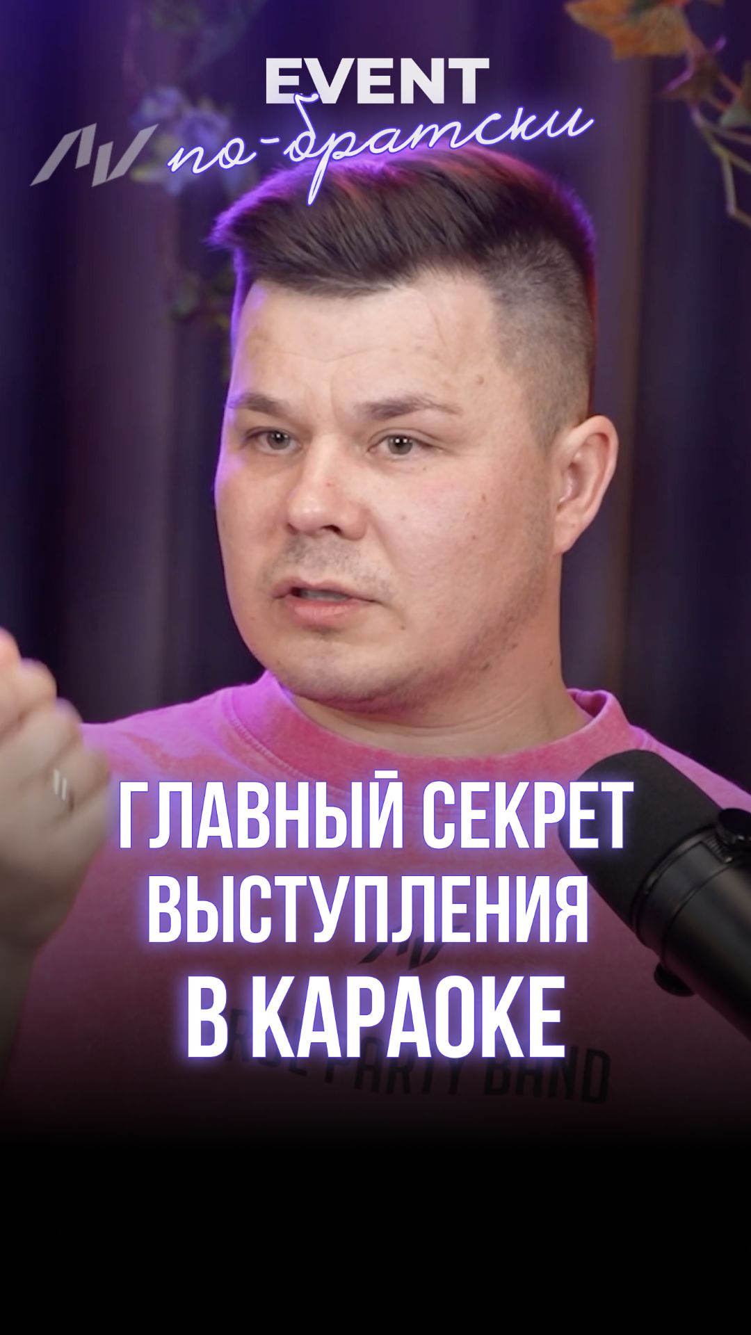 Главный секрет уверенного выступления в караоке