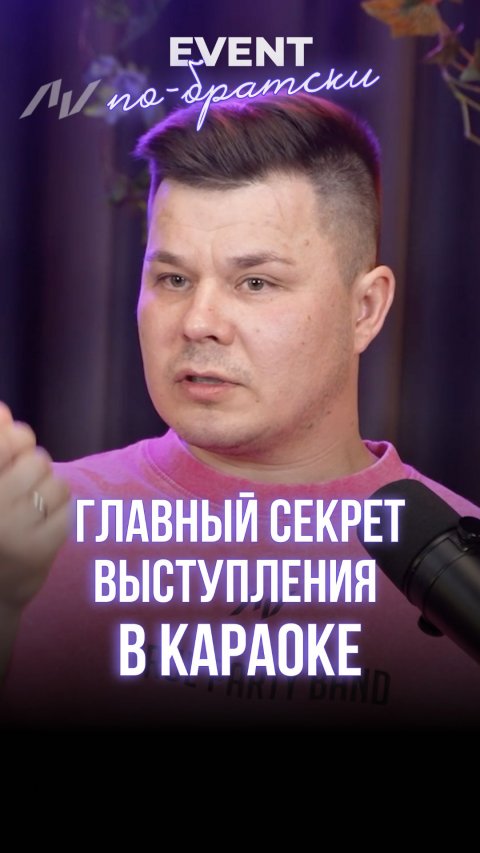 Главный секрет уверенного выступления в караоке