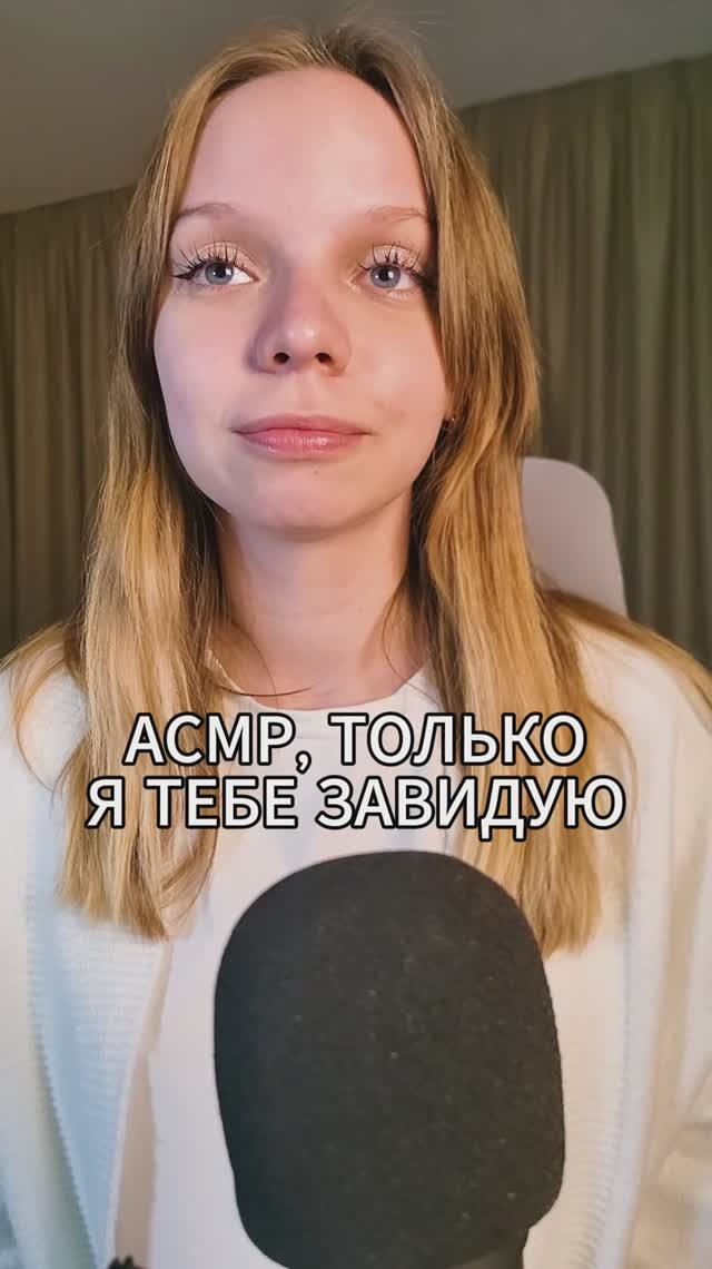 АСМР завистливая подруга  #asmr #асмр #relax #sleep