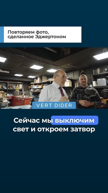 Повторяем фото, сделанное Эджертоном