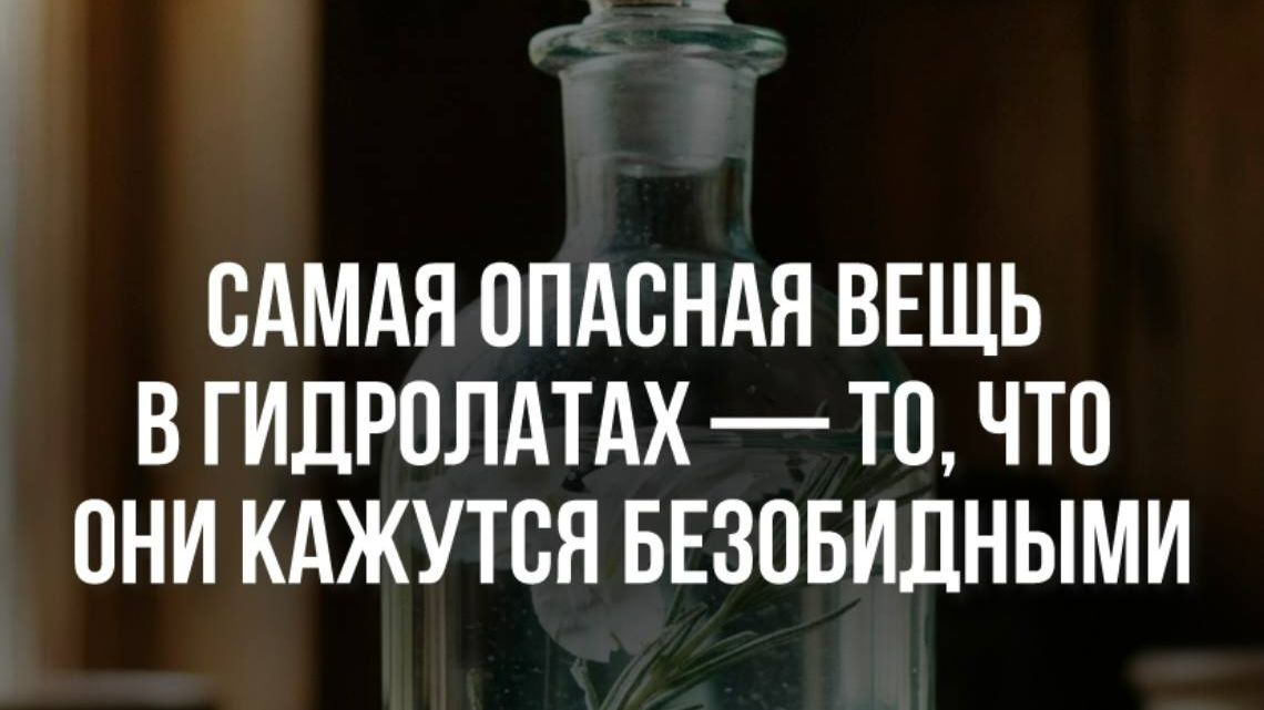 Самая опасная вещь в гидролатах — то, что они кажутся безобидными Др.Ульвия Голденбрук #гидролаты