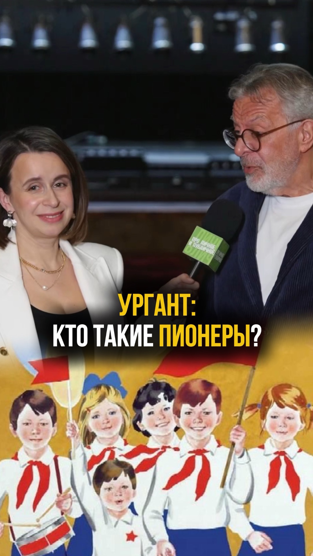 Андрей Ургант про то, кто такие пионеры...