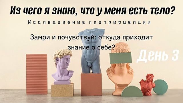 Проприоцепция: как почувствовать тело изнутри? Медитация-сканирование «Схема тела» без движений