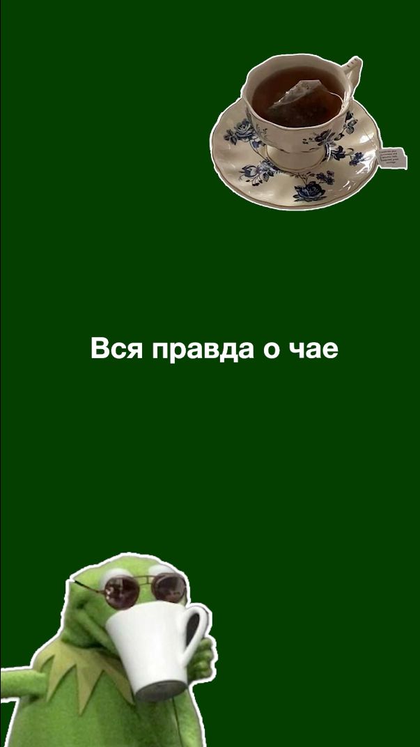 ВСЯ ПРАВДА О ЧАЕ: почему миллионы его пьют