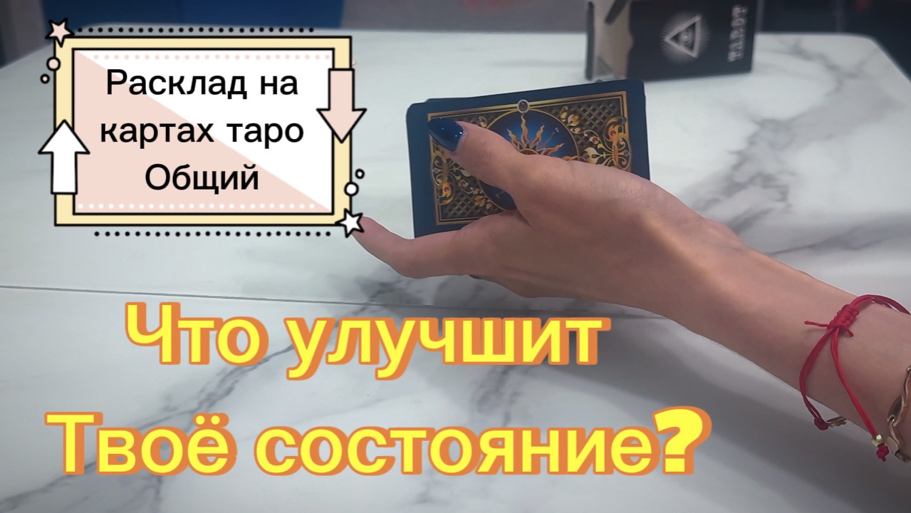 Что улучшит твое состояние?  #гаданиенакартахтаро #онлайнгадание #длямужчин #дляженщие