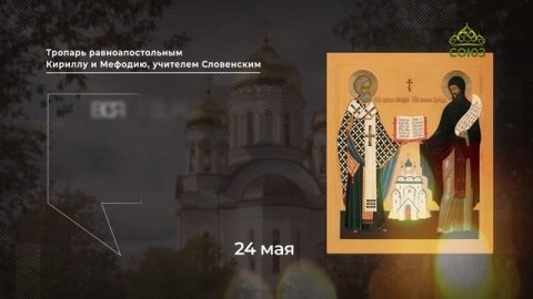 Тропарь равноапостольным Киpиллу и Мефодию, учителем Словенским