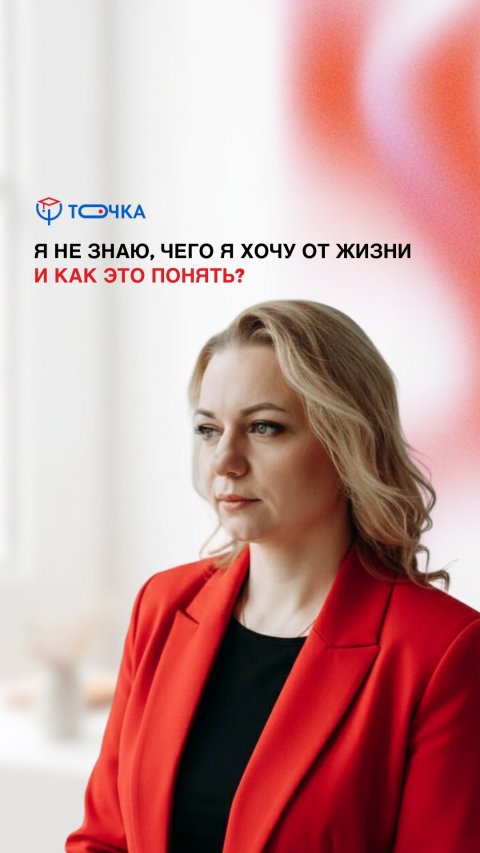 "Я не знаю, чего я хочу от жизни. И как это понять?"