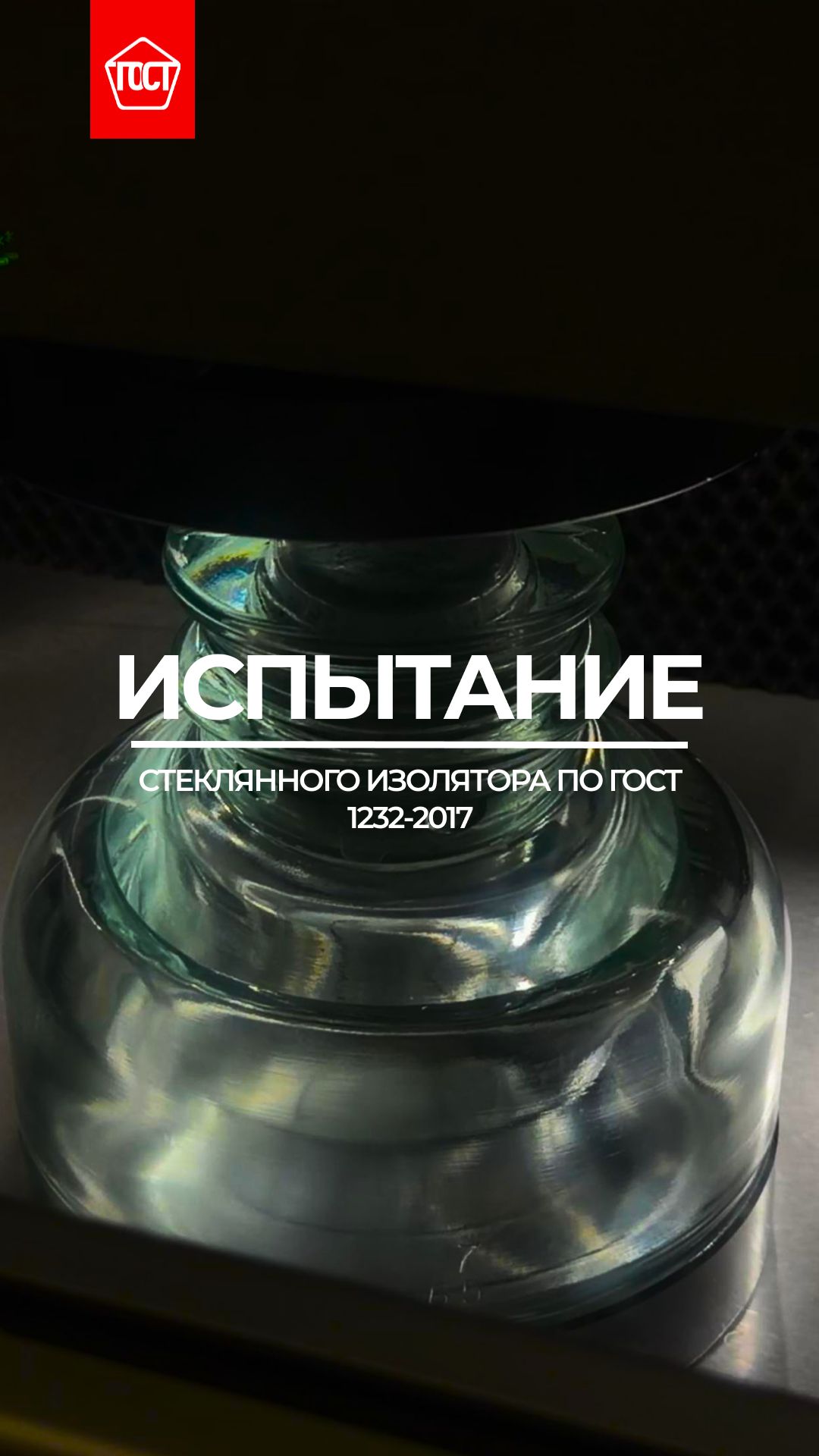 Испытание стеклянного штыревого изолятора на сжатие по ГОСТ 1232-2017.