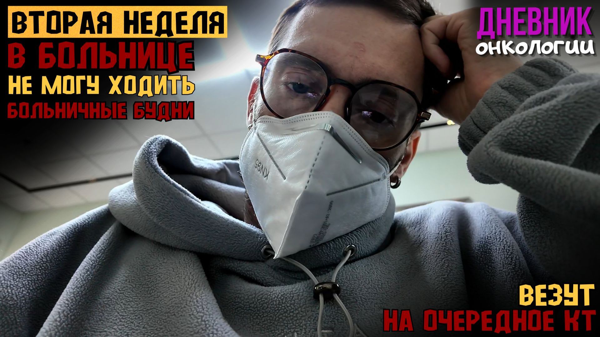 Вторая неделя в больнице. Не могу ходить. На кресле на КТ. Показываю жизнь в больнице в диагнозе