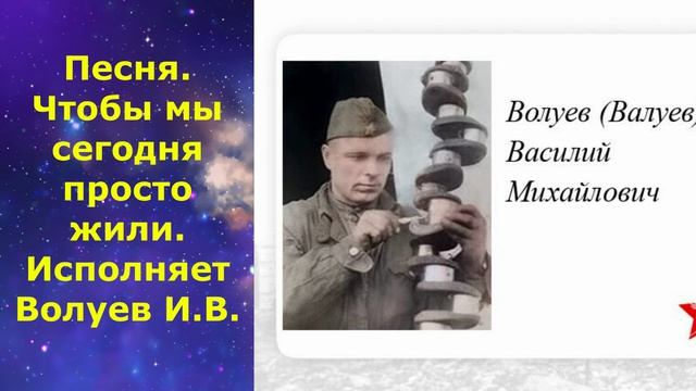 1623.В.Ю. ВИДЕО. Песня. Чтобы мы сегодня просто жили. Исполняет Волуев И.В.