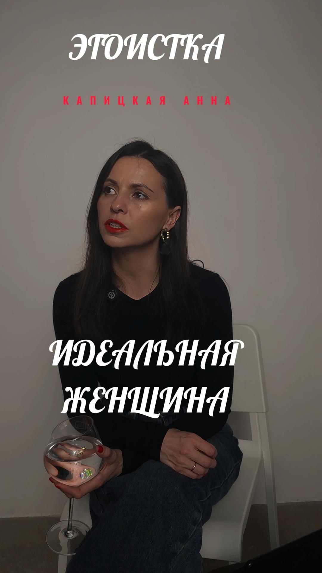 Идеальная женщина - подкаст ЭГОИСТКА