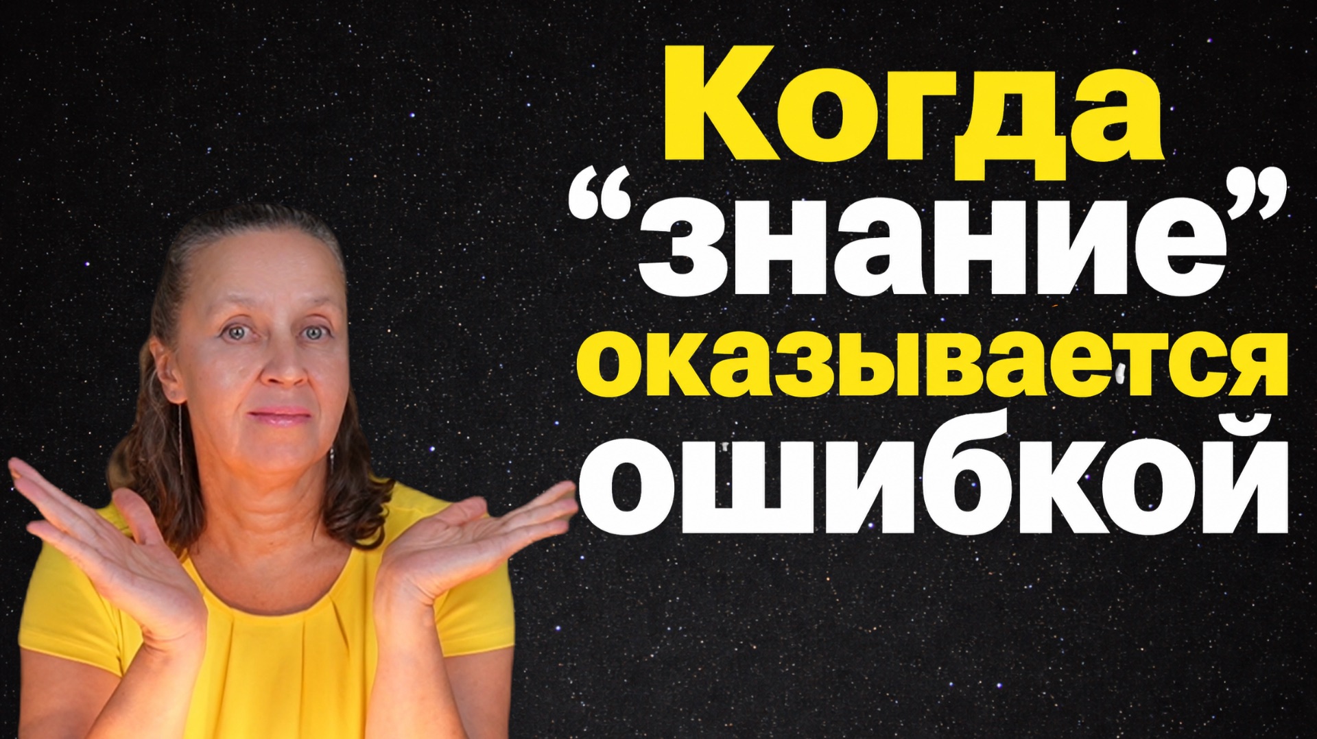 Иногда даже «признанные знания» оказываются неверными