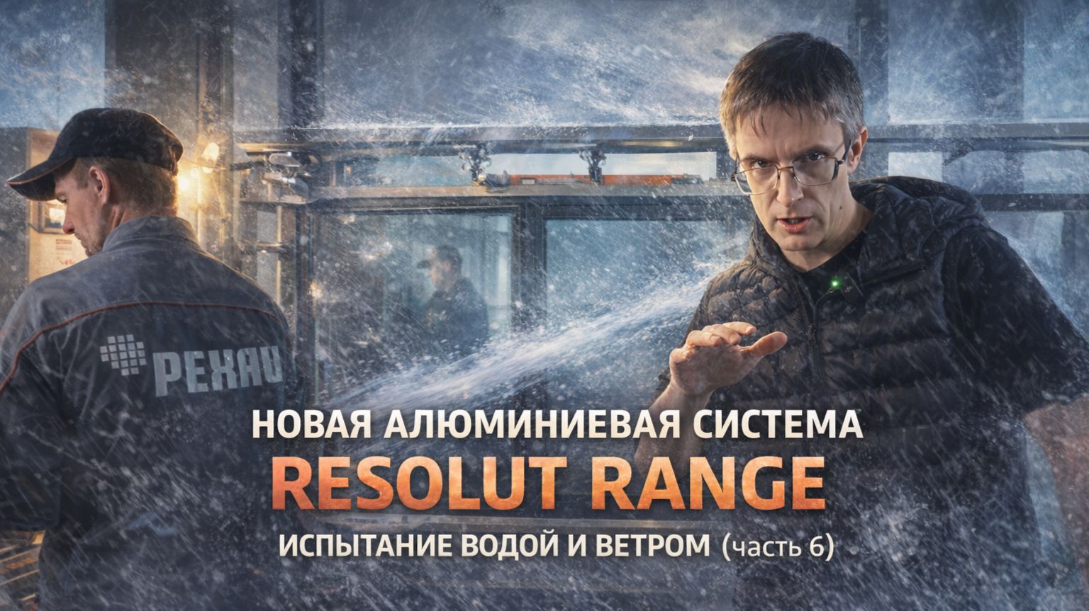 Часть 6   ИСПЫТАНИЕ ВОДОЙ И ВЕТРОМ !  RESOLUT RANGE от Рехау