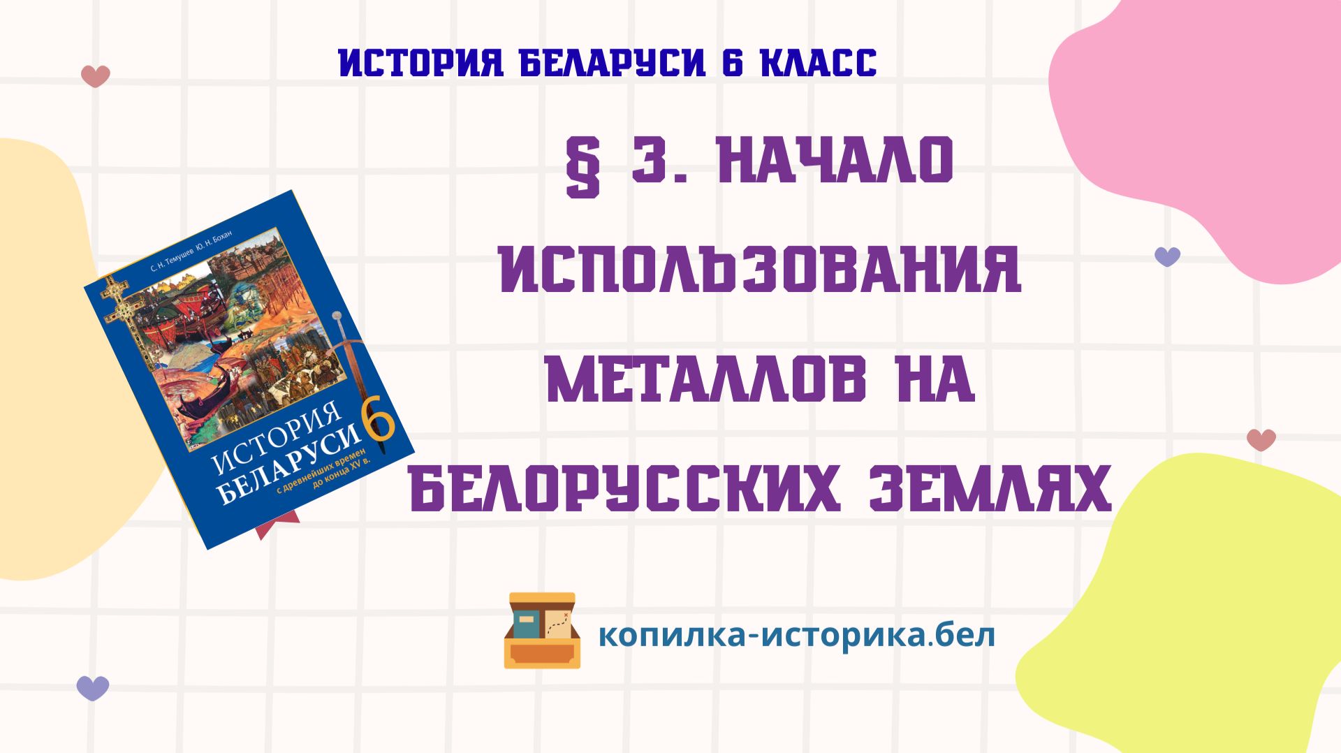 § 3. Начало использования металлов на белорусских землях