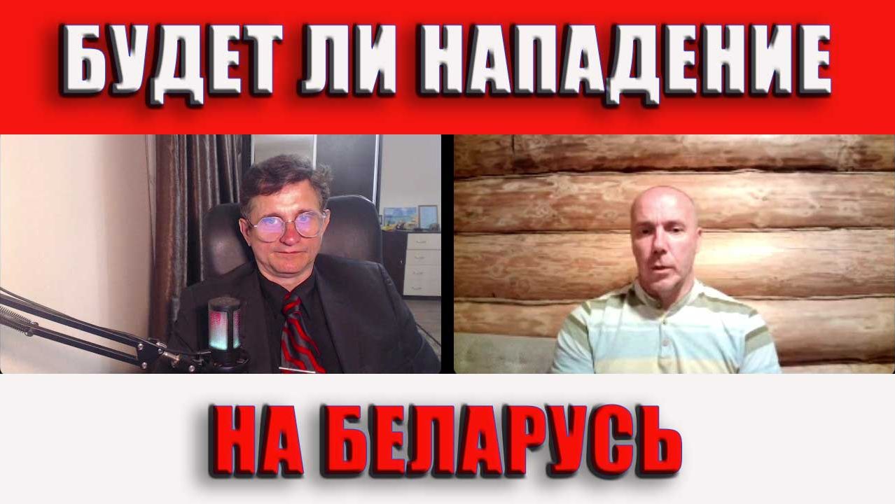 Будет ли нападение на Беларусь