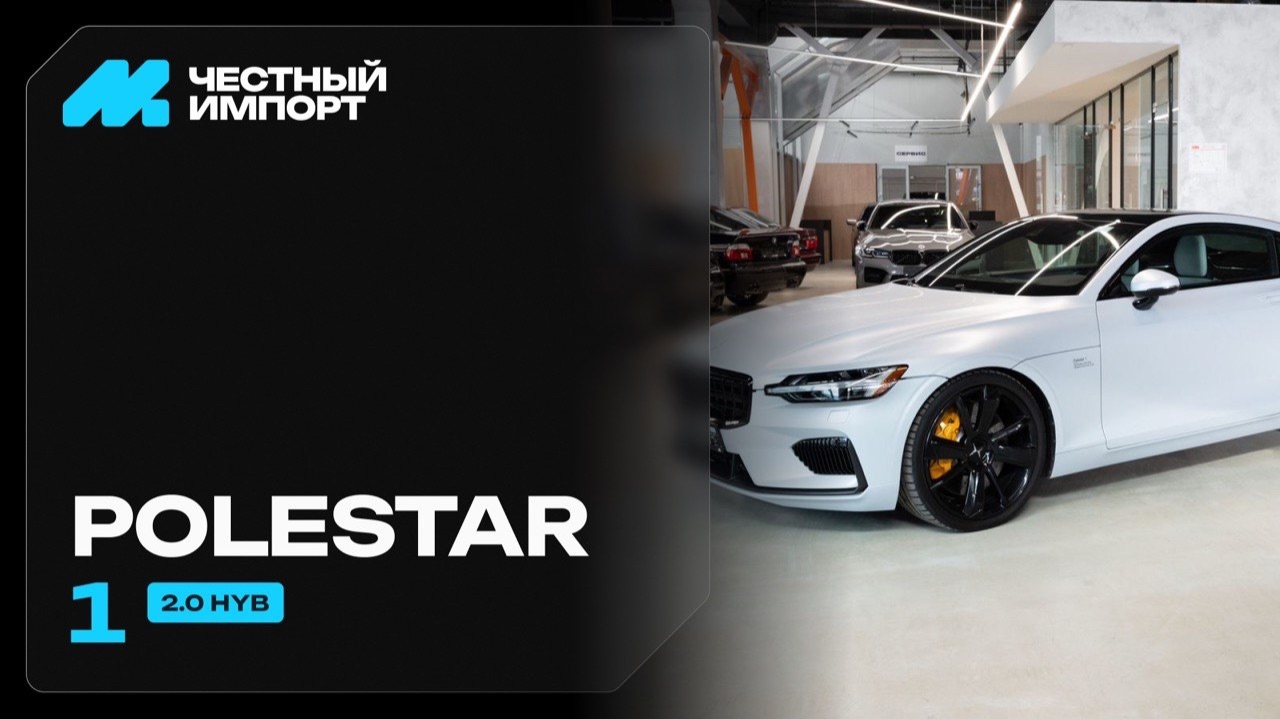 Polestar 1