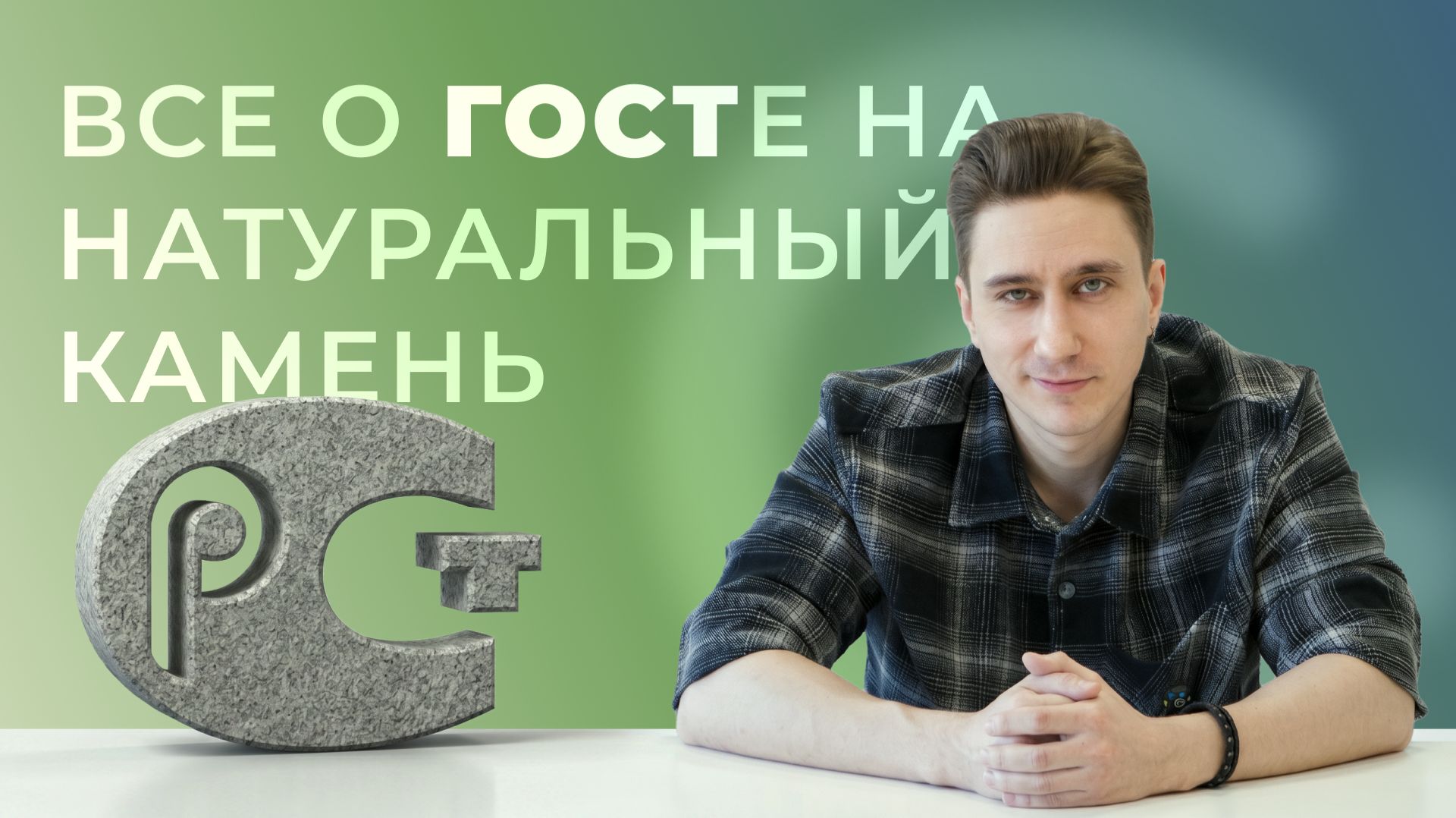 Все о ГОСТе на натуральный камень