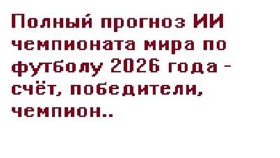 Полный прогноз ИИ на чемпионат мира по футболу 2026-счёт, победители, чемпион мира.