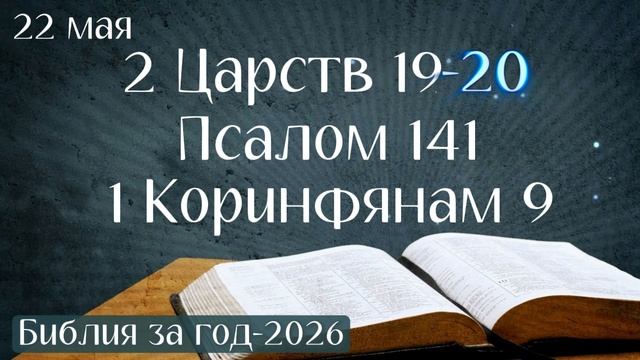 22 мая. Марафон "Библия за год - 2026"