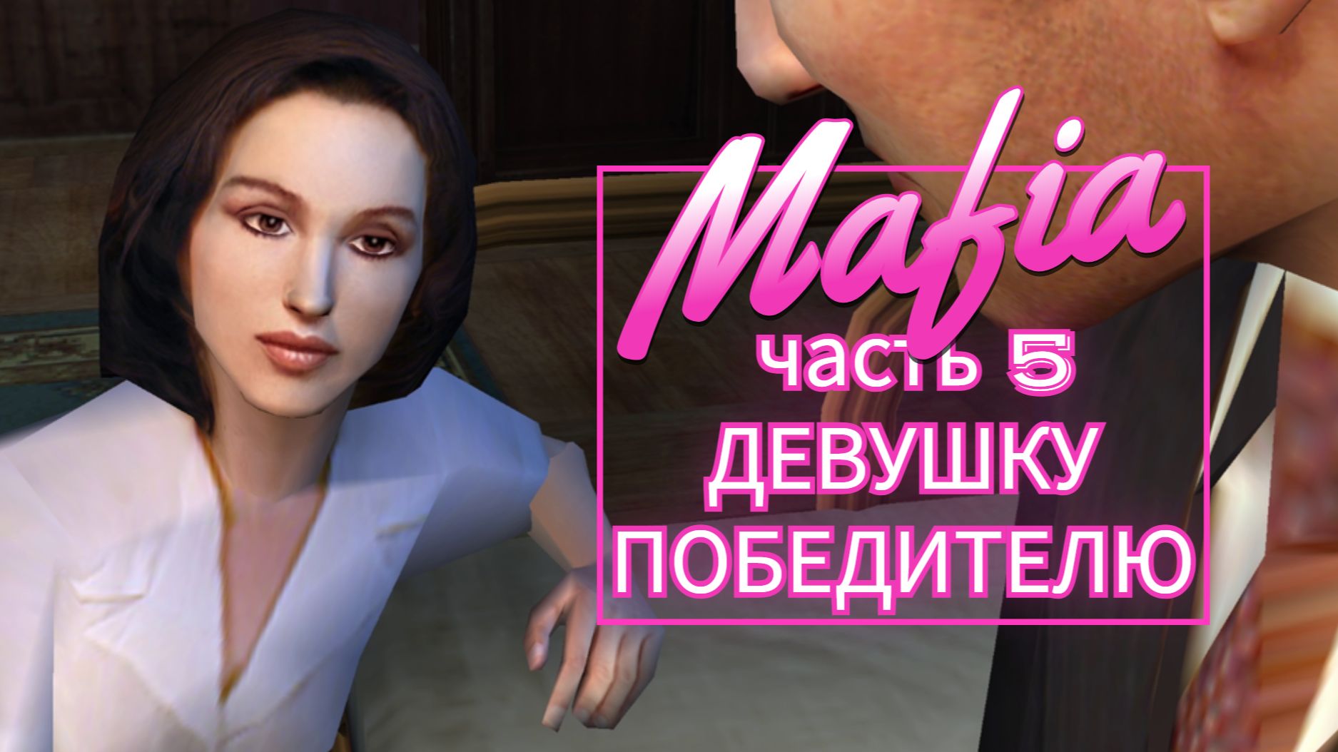 Mafia часть 5 ДЕВУШКУ ПОБЕДИТЕЛЮ