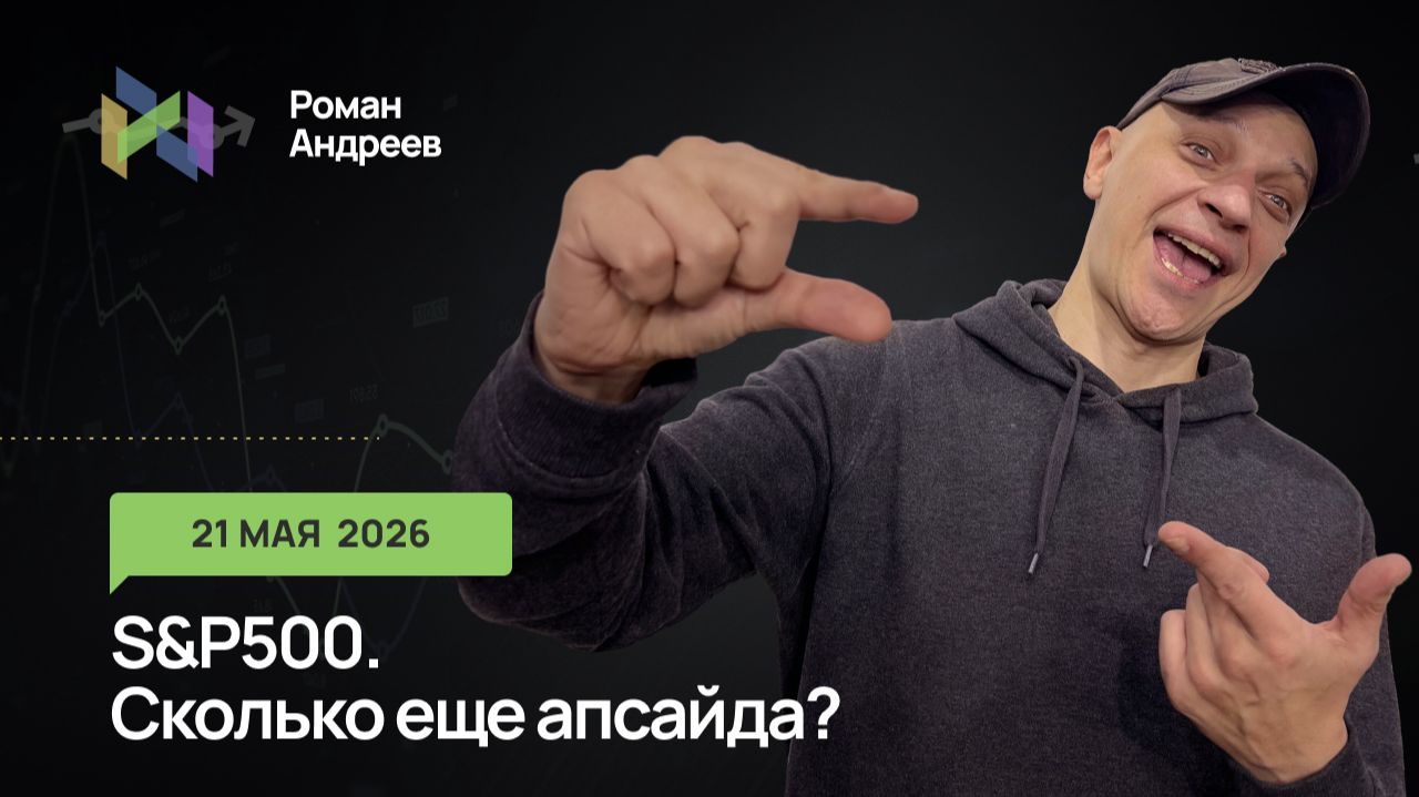 21.05.2026 S&P продолжает рост после коррекции? Точки отмены