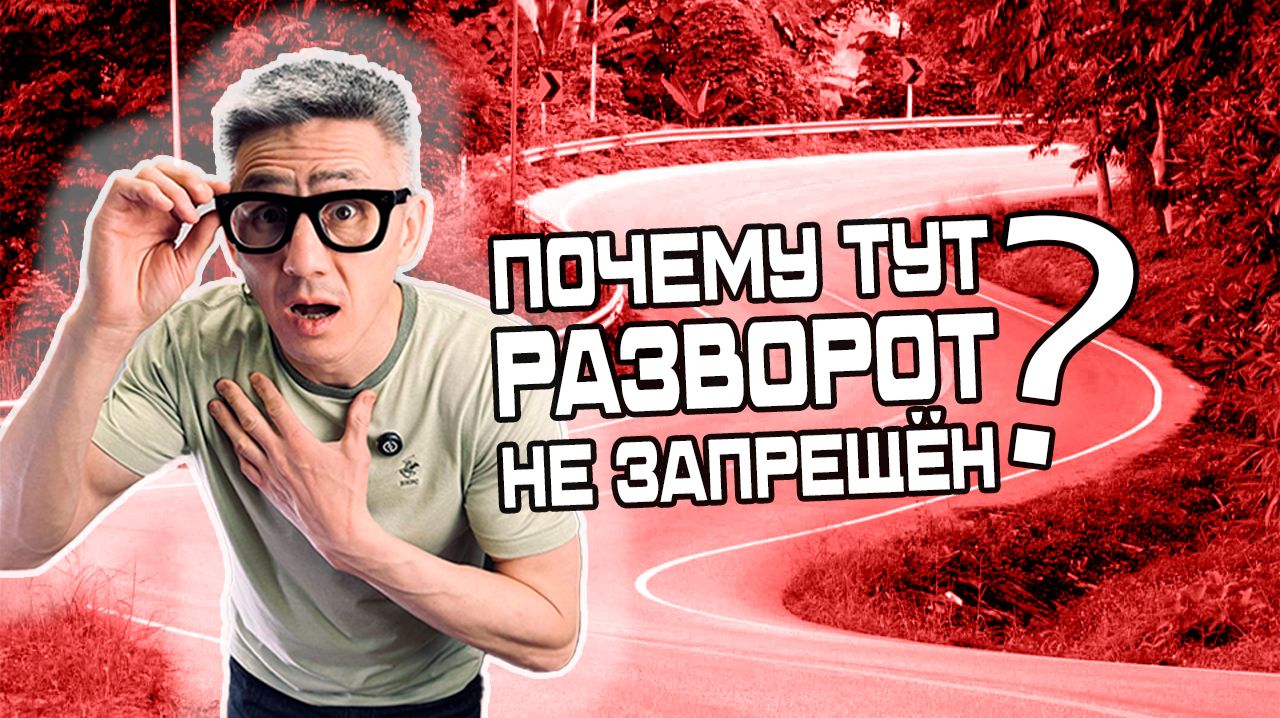Где РАЗРЕШЕН и ЗАПРЕЩЕН разворот? Подготовка к экзамену в ГИБДД (ссылка в описании)