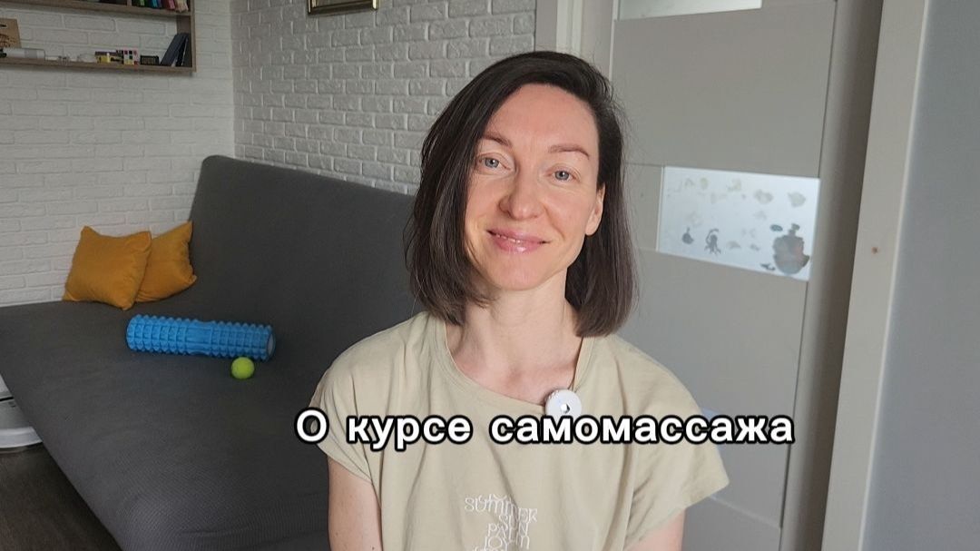 Коротко о курсе 12 уроков самомассажа